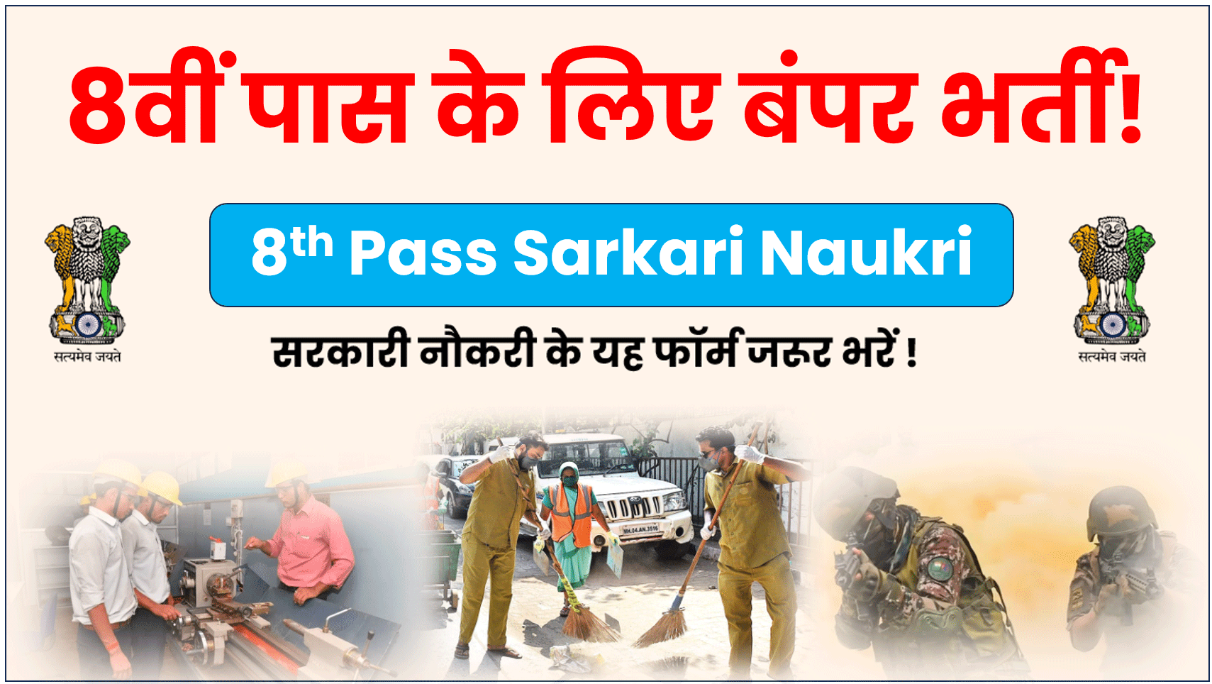 8 Pass Sarkari Naukri